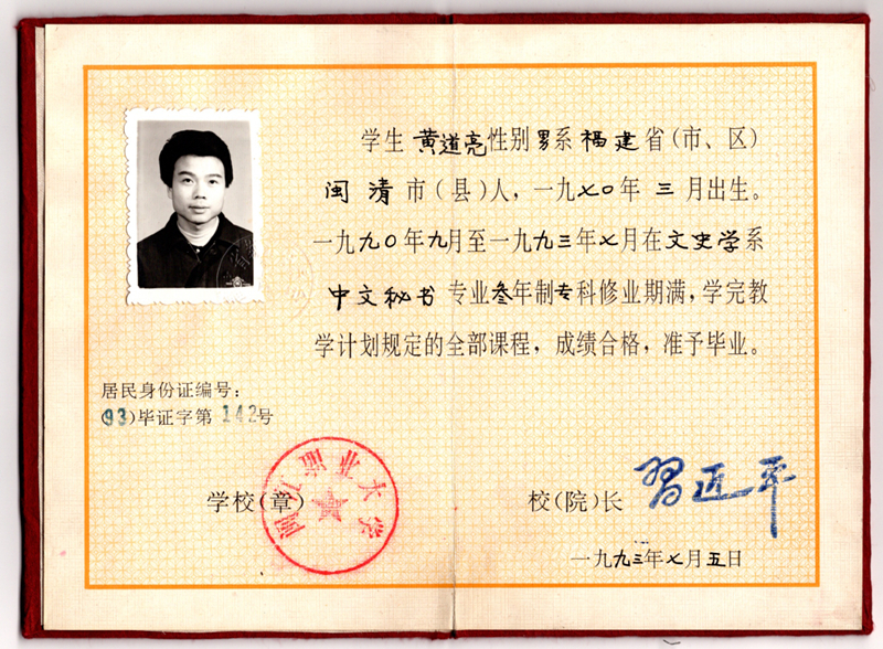 黃道亮的畢業(yè)證書(shū)。